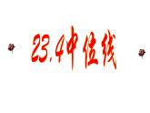 华东师大版数学九年级上册 23.4中位线 课件
