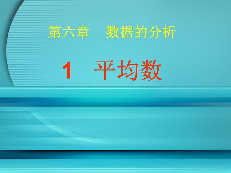 6.1平均数 课件-2021-2022学年北师大版数学八年级上册第1页