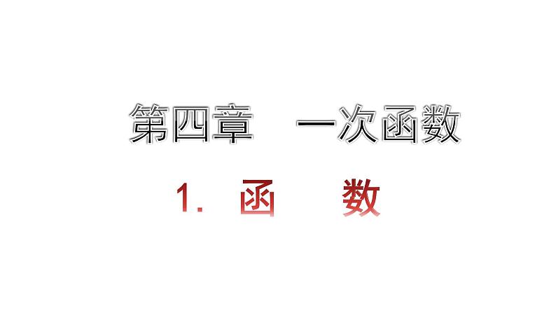 4.1函数课件   2021-2022学年北师大版数学八年级上册01