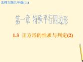 1.3 正方形的性质与判定（2）课件-  2021-2022学年北师大版数学九年级上册