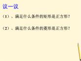1.3 正方形的性质与判定（2）课件-  2021-2022学年北师大版数学九年级上册
