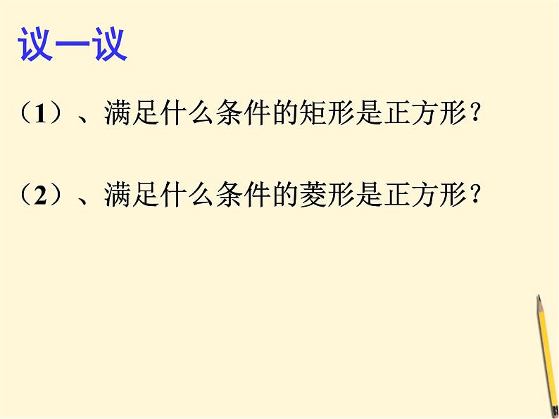 1.3 正方形的性质与判定（2）课件-  2021-2022学年北师大版数学九年级上册04