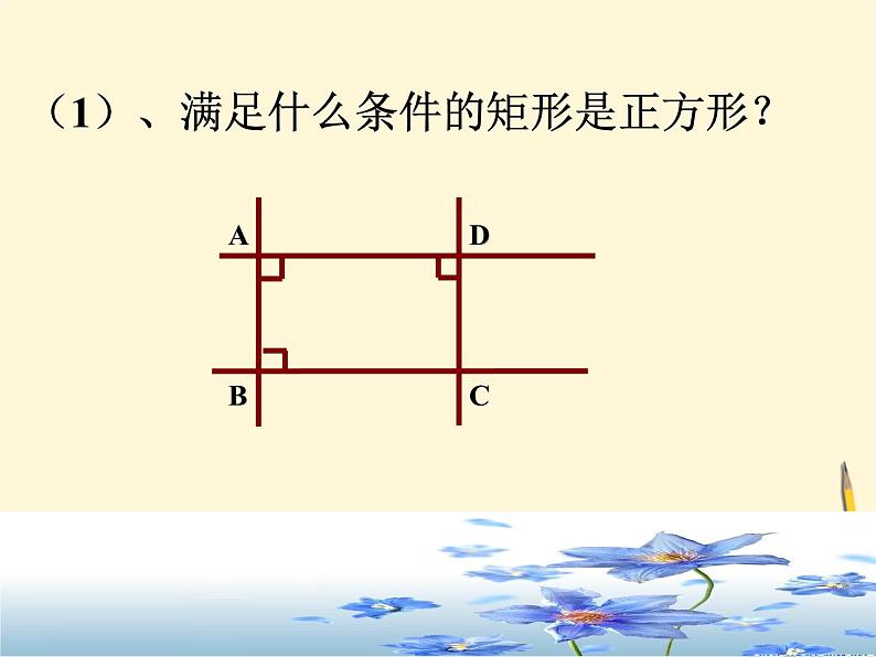 1.3 正方形的性质与判定（2）课件-  2021-2022学年北师大版数学九年级上册07