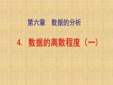 6.4 数据的离散程度（一） 课件-2021-2022学年北师大版数学八年级上册