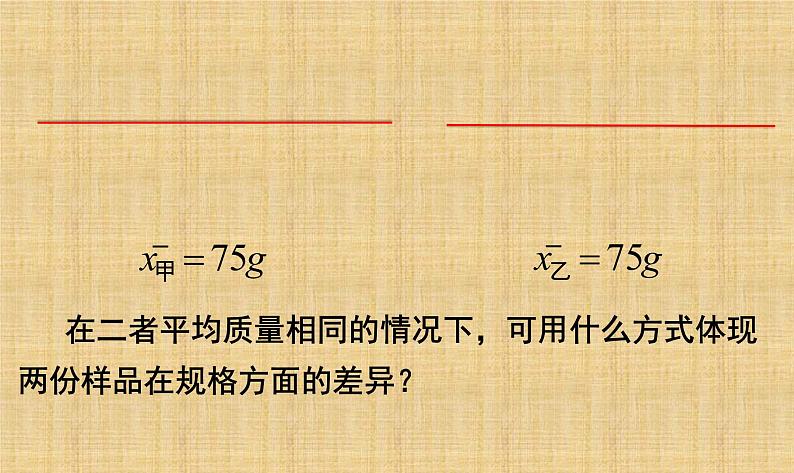 6.4 数据的离散程度（一） 课件-2021-2022学年北师大版数学八年级上册03