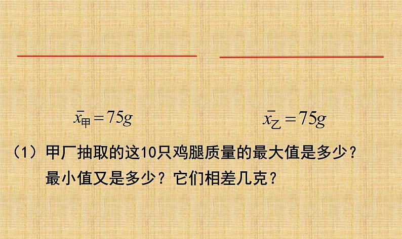6.4 数据的离散程度（一） 课件-2021-2022学年北师大版数学八年级上册04
