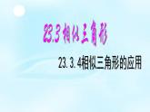 华师大版数学九年级上册 23.3.4相似三角形的应用 课件2
