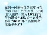 华师大版数学九年级上册 23.3.4相似三角形的应用 课件2