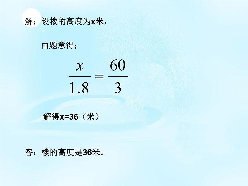 华师大版数学九年级上册 23.3.4相似三角形的应用 课件2第6页