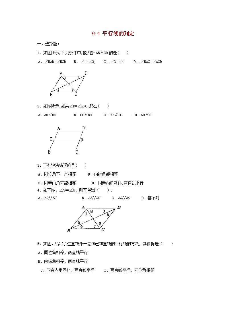 2020春七年级数学下册第九章平行线9.4平行线的判定同步练习无答案新版青岛版第1页
