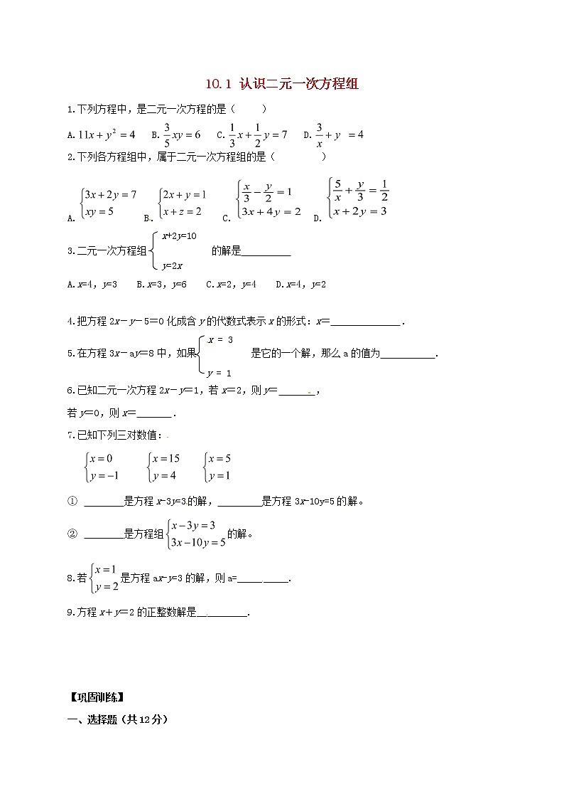 2020春七年级数学下册第十章一次方程组10.1认识二元一次方程组同步练习无答案新版青岛版01
