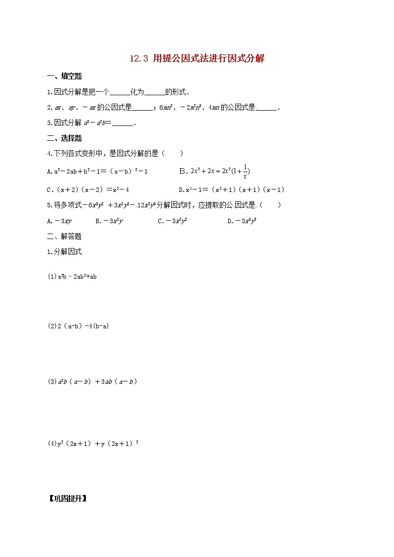 2020春七年级数学下册第十二章整式乘法与因式分解12.3用提公因式法进行因式分解同步练习无答案新版青岛版第1页