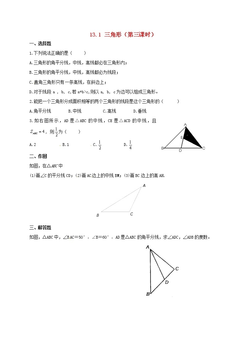 2020春七年级数学下册第十三章平面图形的认识13.1三角形第3课时同步练习无答案新版青岛版01