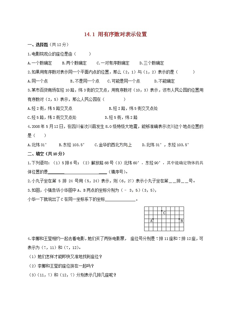 2020春七年级数学下册第十四章位置与坐标14.1用有序数对表示位置同步练习无答案新版青岛版第1页