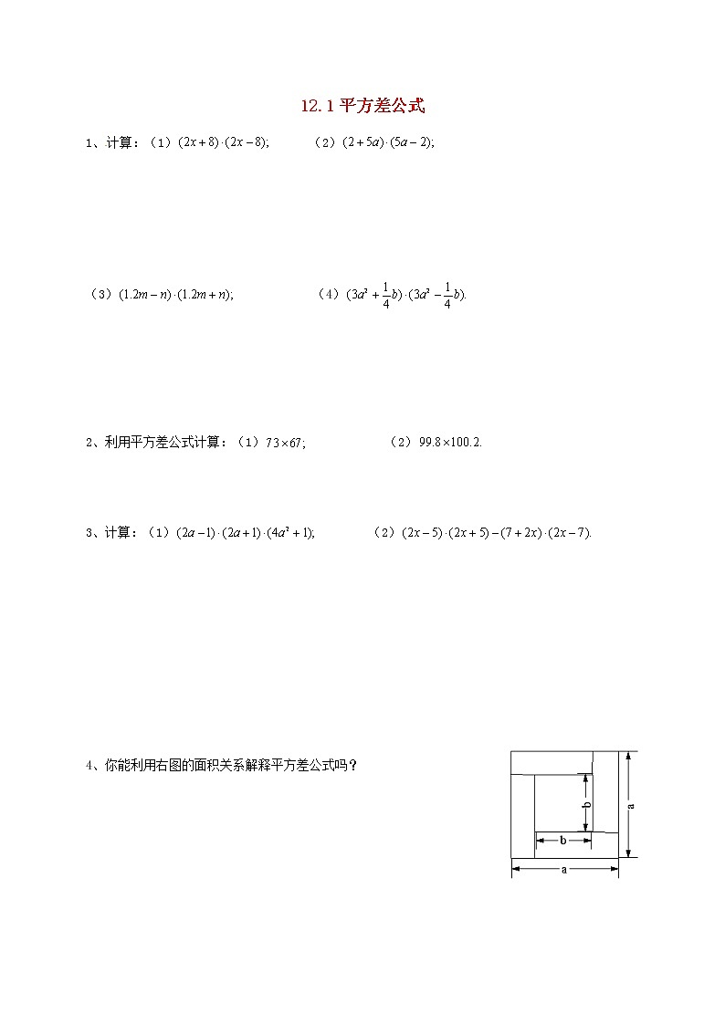 2020春七年级数学下册第十二章整式乘法与因式分解12.1平方差公式同步练习无答案新版青岛版01