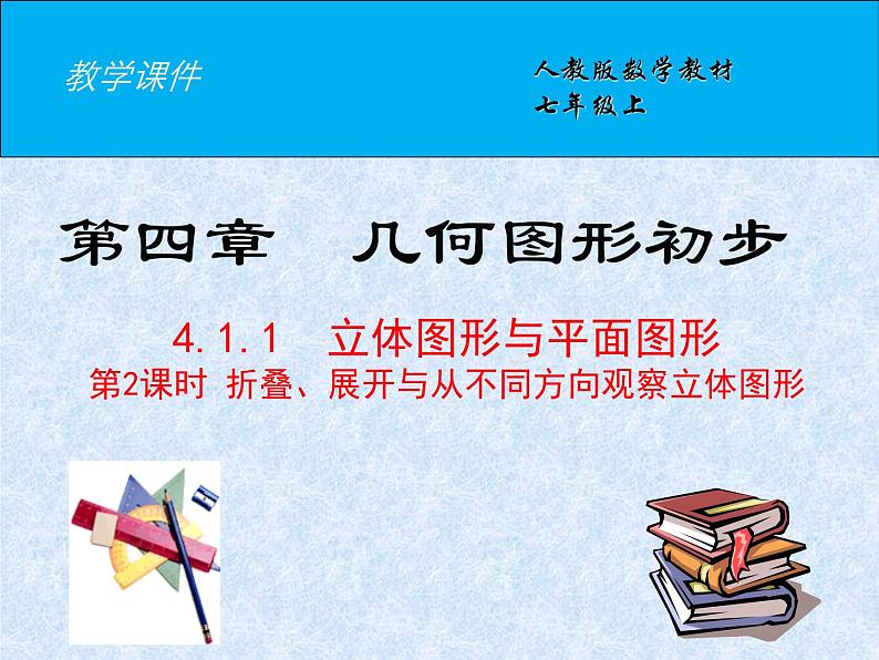 4.1.1 第2课时 从不同的方向看立体图形和立体图形的展开图课件PPT01