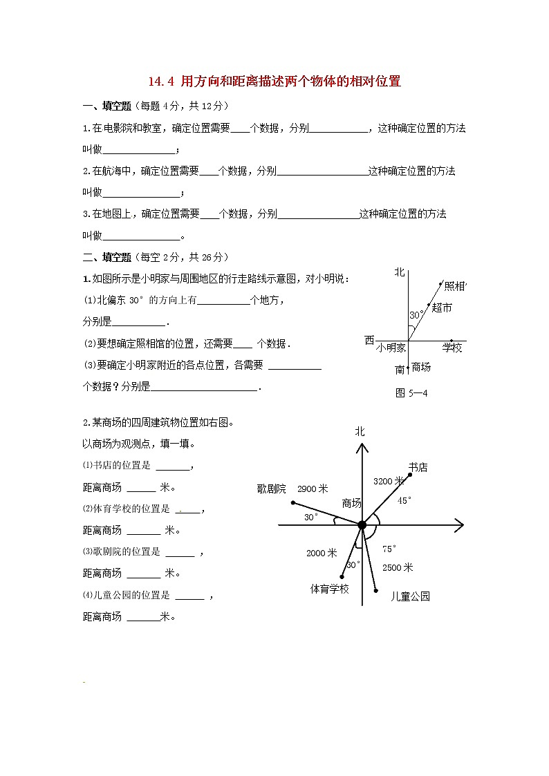 2020春七年级数学下册第十四章位置与坐标14.4用方向和距离描述两个物体同步练习无答案新版青岛版第1页