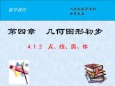 4.1.2 点、线、面、体课件PPT