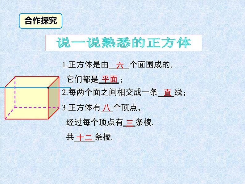 4.1.2 点、线、面、体课件PPT第8页