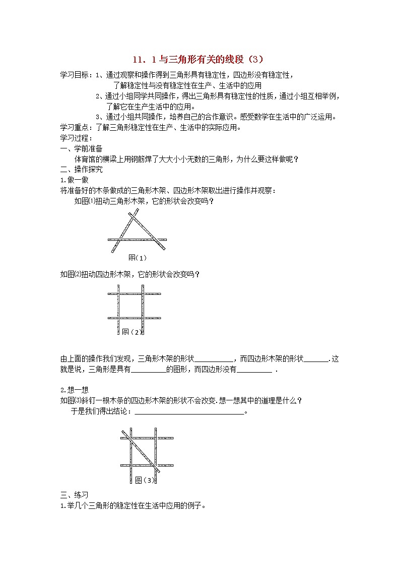 八年级数学上册第十一章三角形11.1与三角形有关的线段3三角形的稳定性学案无答案新版新人教版01