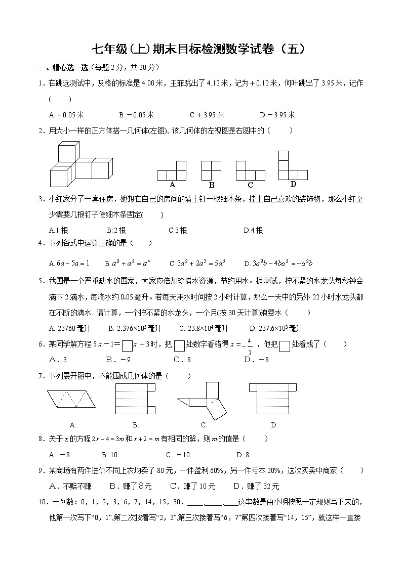 七年级(上)期末目标检测数学试卷(5)及答案第1页