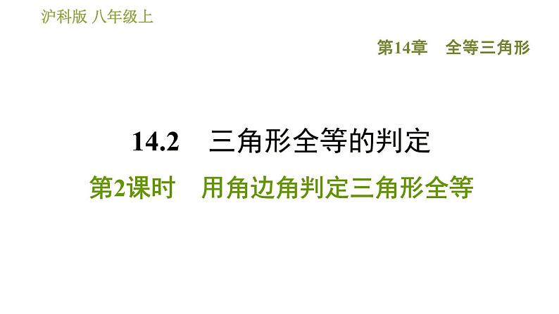 沪科版八年级上册数学习题课件 第14章 14.2.2  用角边角判定三角形全等第1页