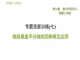 滬科版八年級上冊數(shù)學(xué)習(xí)題課件 第15章 專題技能訓(xùn)練(七)  線段垂直平分線的四種常見應(yīng)用
