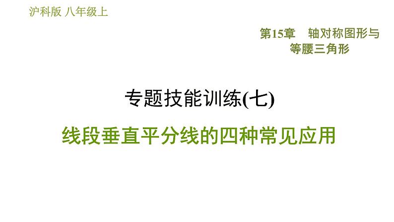 沪科版八年级上册数学习题课件 第15章 专题技能训练(七)  线段垂直平分线的四种常见应用01