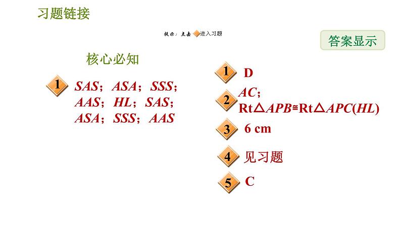 沪科版八年级上册数学习题课件 第14章 14.2.5  用斜边、直角边判定直角三角形全等第2页