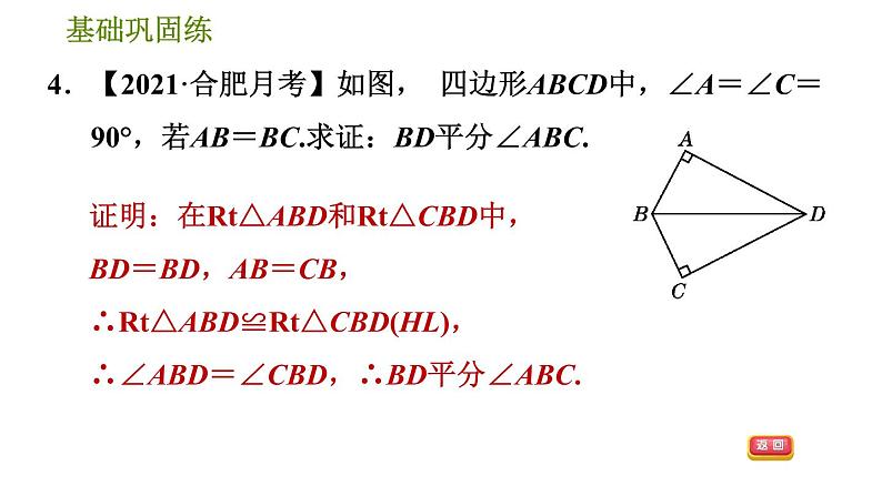 沪科版八年级上册数学习题课件 第14章 14.2.5  用斜边、直角边判定直角三角形全等第8页