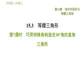 沪科版八年级上册数学习题课件 第15章 15.3.7  巧用特殊角构造含30°角的直角三角形