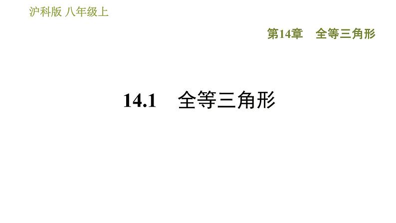 沪科版八年级上册数学习题课件 第14章 14.1  全等三角形01