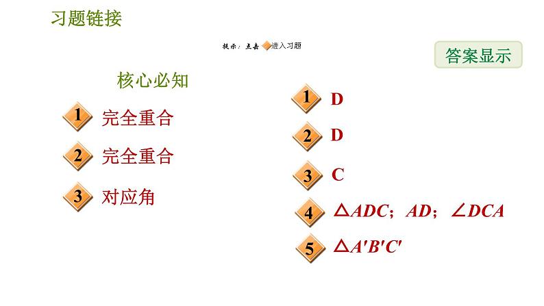 沪科版八年级上册数学习题课件 第14章 14.1  全等三角形02