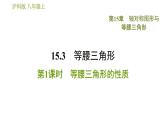 沪科版八年级上册数学习题课件 第15章 15.3.1  等腰三角形的性质