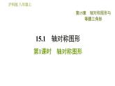 沪科版八年级上册数学习题课件 第15章 15.1.1  轴对称图形