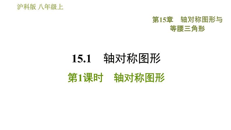 沪科版八年级上册数学习题课件 第15章 15.1.1  轴对称图形01