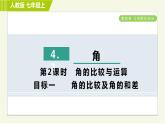 人教版七年级上册数学习题课件 第4章 4.3.2目标一　　角的比较及角的和差