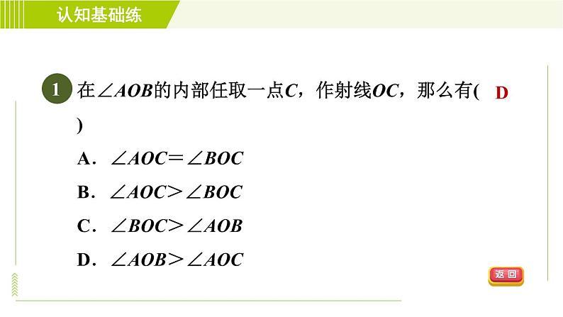 人教版七年级上册数学习题课件 第4章 4.3.2目标一　　角的比较及角的和差第3页