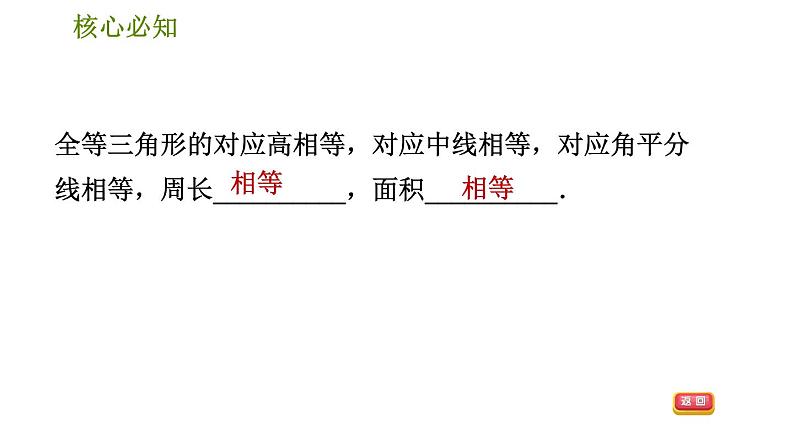 沪科版八年级上册数学习题课件 第14章 14.2.6  全等三角形的性质04