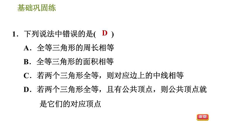 沪科版八年级上册数学习题课件 第14章 14.2.6  全等三角形的性质第5页