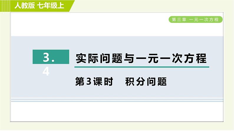 人教版七年级上册数学习题课件 第3章 3.4.3积分问题第1页