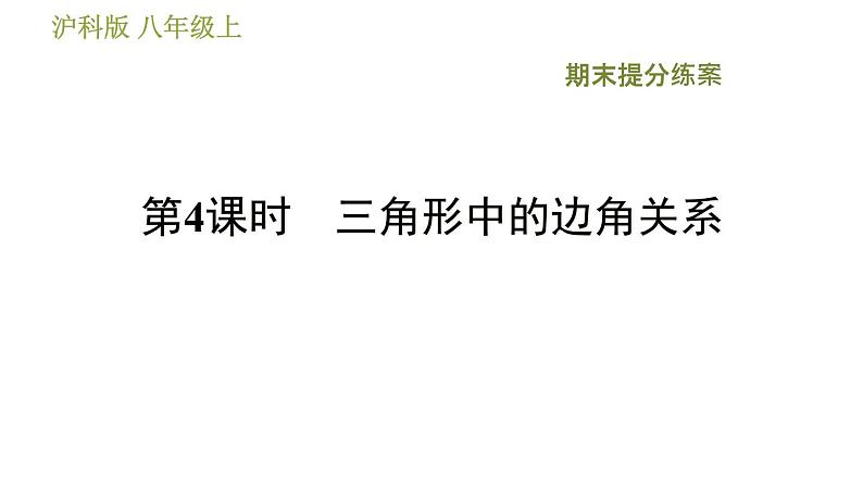 沪科版八年级上册数学习题课件 期末提分练案 第4课时　三角形中的边角关系01