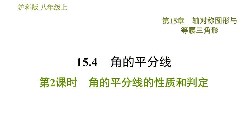 沪科版八年级上册数学习题课件 第15章 15.4.2  角的平分线的性质和判定01