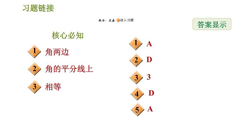 沪科版八年级上册数学习题课件 第15章 15.4.2  角的平分线的性质和判定02