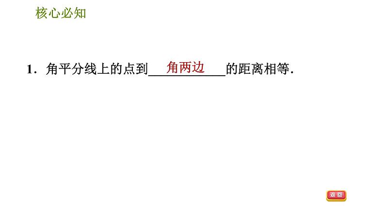 沪科版八年级上册数学习题课件 第15章 15.4.2  角的平分线的性质和判定04