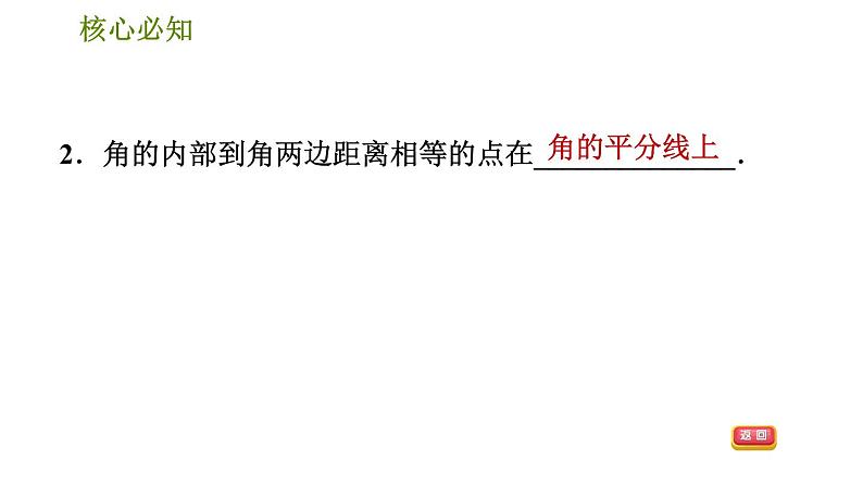 沪科版八年级上册数学习题课件 第15章 15.4.2  角的平分线的性质和判定05