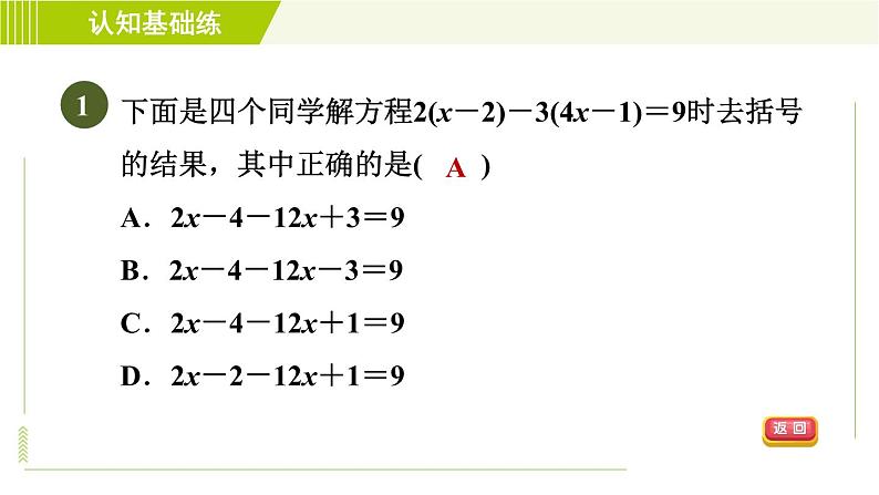 人教版七年级上册数学习题课件 第3章 3.3.1目标一　去括号法解一元一次方程的方法第3页