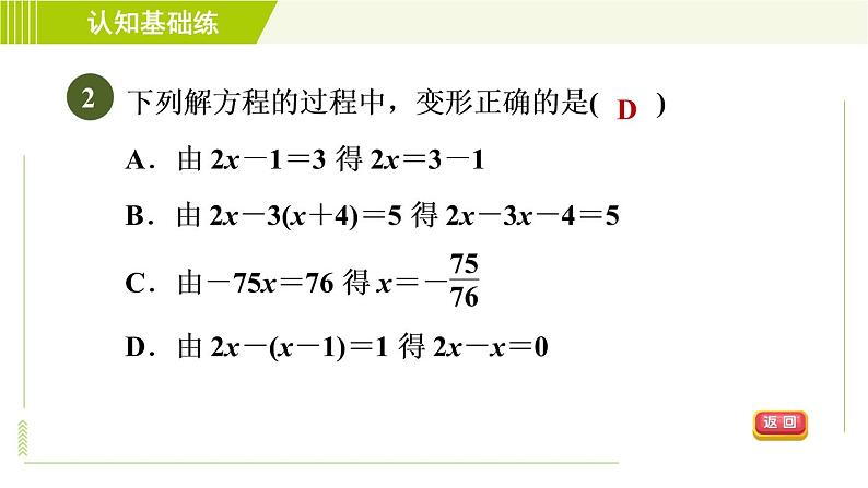 人教版七年级上册数学习题课件 第3章 3.3.1目标一　去括号法解一元一次方程的方法第4页