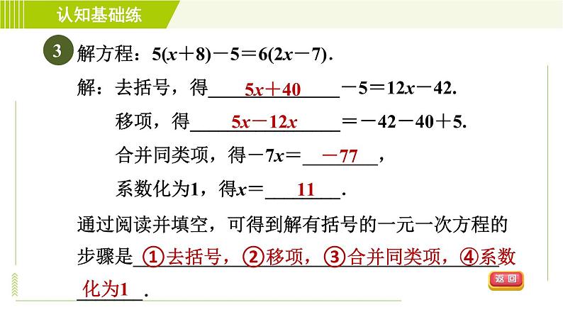 人教版七年级上册数学习题课件 第3章 3.3.1目标一　去括号法解一元一次方程的方法第5页