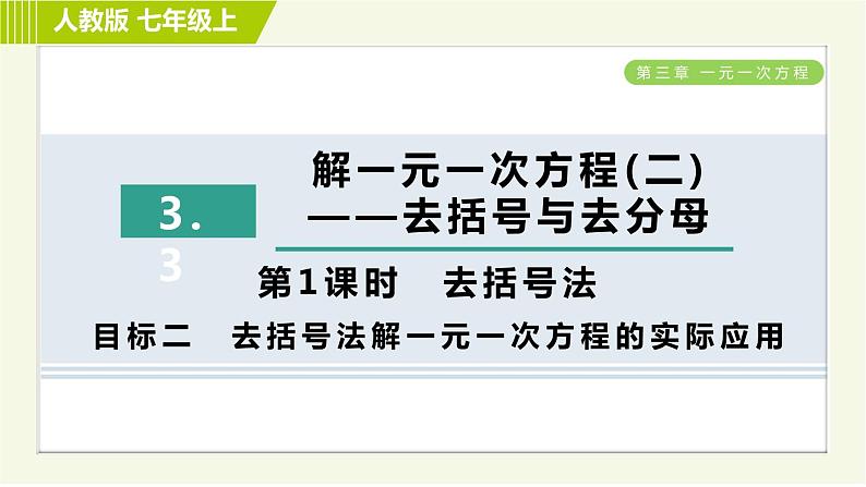 人教版七年级上册数学习题课件 第3章 3.3.1目标二　去括号法解一元一次方程的实际应用第1页